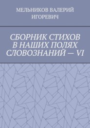 СБОРНИК СТИХОВ В НАШИХ ПОЛЯХ СЛОВОЗНАНИЙ – VI