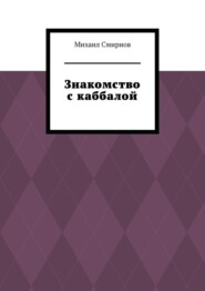 Знакомство с каббалой