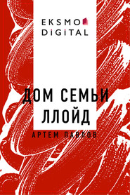 Дом семьи Ллойд