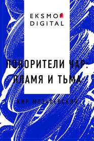 ПОКОРИТЕЛИ ЧАР: пламя и тьма