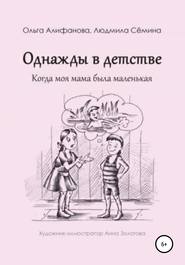 Однажды в детстве. Когда моя мама была маленькая