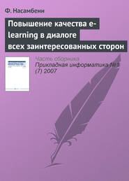 Повышение качества e-learning в диалоге всех заинтересованных сторон