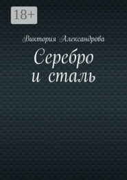 Серебро и сталь