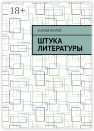 Штука литературы