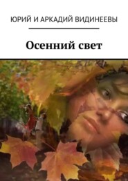 Осенний свет