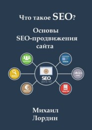 Что такое SEO? Основы SEO-продвижения сайта