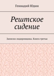 Рештское сидение. Записки лидировщика. Книга третья