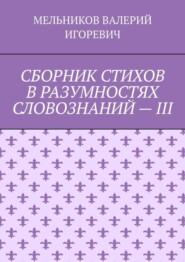 СБОРНИК СТИХОВ В РАЗУМНОСТЯХ СЛОВОЗНАНИЙ – III