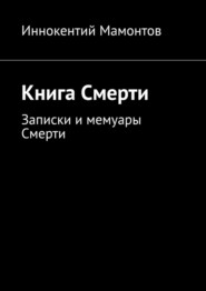 Книга Смерти