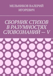 СБОРНИК СТИХОВ В РАЗУМНОСТЯХ СЛОВОЗНАНИЙ – V