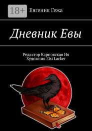 Дневник Евы