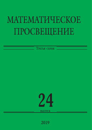 Математическое просвещение. Третья серия. Выпуск 24