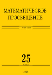 Математическое просвещение. Третья серия. Выпуск 25