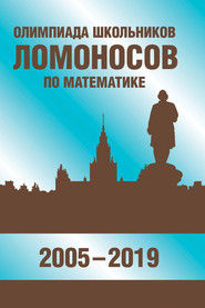 Олимпиада школьников «Ломоносов» по математике (2005-2019)