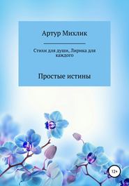 Простые истины. Стихи для души