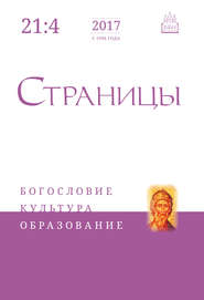 Страницы: богословие, культура, образование. Том 21. Выпуск 4