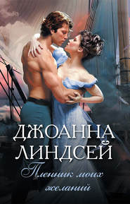 Пленник моих желаний