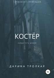 Костёр