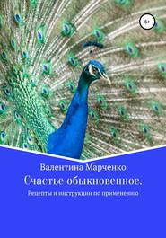 Счастье обыкновенное. Рецепты и инструкции по применению