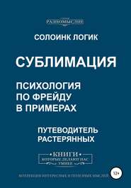 Сублимация. Психология по Фрейду в примерах