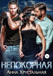 Непокорная. Книга первая
