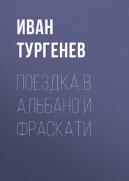 Поездка в Альбано и Фраскати