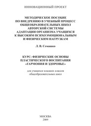 Методическое пособие по внедрению в учебный процесс общеобразовательных школ авторской системы адаптации организма учащихся к высоким психоэмоциональным и физическим нагрузкам. Курс: Физические основы