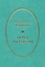 Перед рассветом