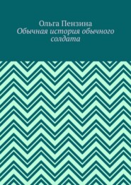 Обычная история обычного солдата