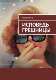 Исповедь грешницы