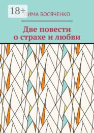 Две повести о страхе и любви