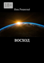Восход