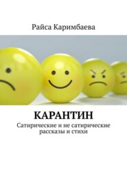 Карантин. Сатирические и не сатирические рассказы и стихи