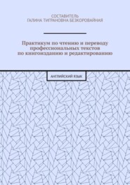 Практикум по чтению и переводу профессиональных текстов по книгоизданию и редактированию. Английский язык