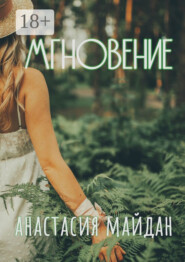 Мгновение. Сборник рассказов