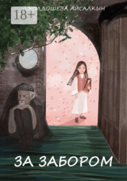 За забором