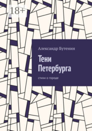 Тени Петербурга. Стихи о городе