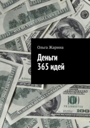 Деньги. 365 идей