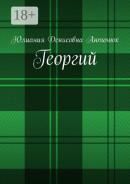 Георгий