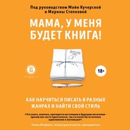 Мама, у меня будет книга! Как научиться писать в разных жанрах и найти свой стиль