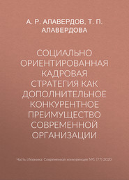 Социально ориентированная кадровая стратегия как дополнительное конкурентное преимущество современной организации