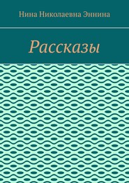 Рассказы