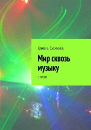 Мир сквозь музыку. Стихи