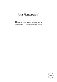 Планирование семьи, или Взаимоотношение полов