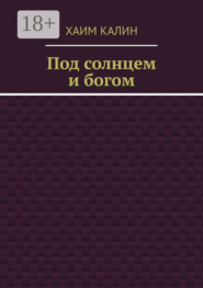 Под солнцем и богом