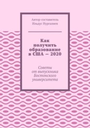 Как получить образование в США – 2020. Советы от выпускника Бостонского университета