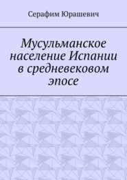 Мусульманское население Испании в средневековом эпосе