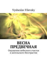 Весна предвечная. Ощущения небесного счастья и ангельского бесстрастия