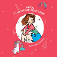 Мисс стихийное бедствие