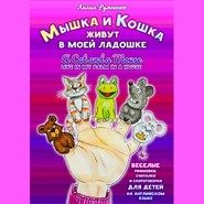 Мышка и кошка живут в моей ладошке. A CAT AND A MOUSE LIVE IN MY PALM IN A HOUSE. Веселые рифмовки, считалки и скороговорки для детей на английском языке